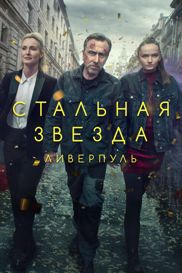 Стальная звезда - постер сериала